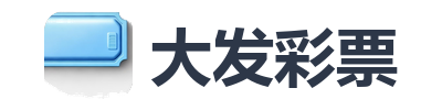 大发彩票